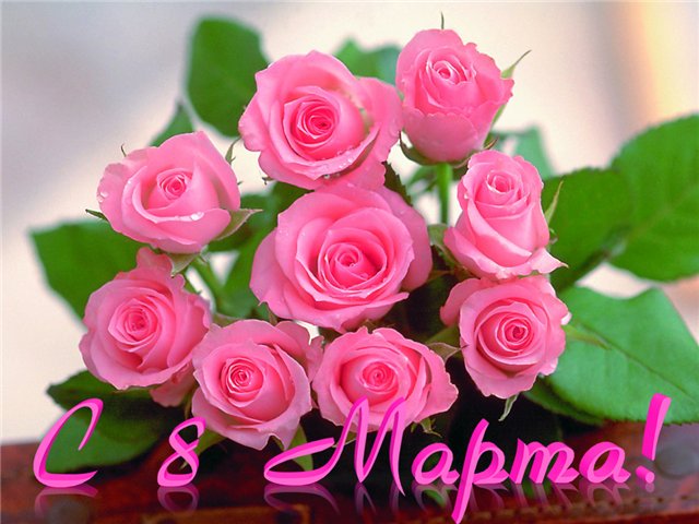 8-marta.jpeg
