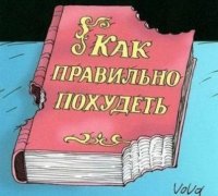 как правильно похудеть.jpeg